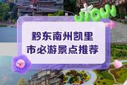 贵州凯里附近有什么景点(贵州凯里附近有什么景点吗)