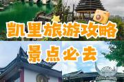 贵州凯里附近有什么景点(贵州凯里附近有什么景点吗)