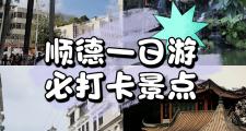 顺德景区哪里好玩(顺德游玩景点推荐免费)