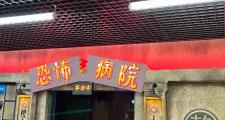 青岛鬼屋哪里好玩最新(青岛鬼屋价格)