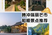 瑞丽到芒市有什么景点(瑞丽到芒市有什么景点吗)