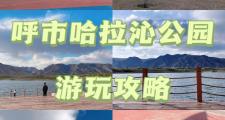 呼市公园有哪些景点(呼市最好的公园在哪里)
