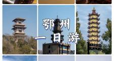 鄂州哪里好玩的地方(鄂州哪里好玩的地方免费)