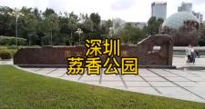 荔枝花园哪里好玩(荔湾旅游必去十大景点)