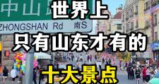 10月山东哪里最好玩(十月山东旅游好去处)