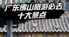 佛山有味道的景点吗(佛山有味道的景点吗在哪里)