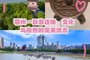 鄂州哪里好玩的地方(鄂州哪里比较好玩)
