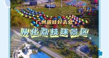 荔枝花园哪里好玩(北流荔枝公园好玩吗)