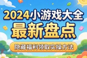 2024小游戏大全最新盘点 附隐藏福利领取实操方法