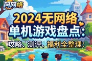 2024无网络单机游戏盘点：攻略、测评、福利全整理