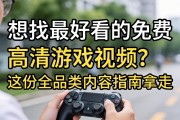 《想找最好看的免费高清游戏视频？这份全品类内容指南拿走》