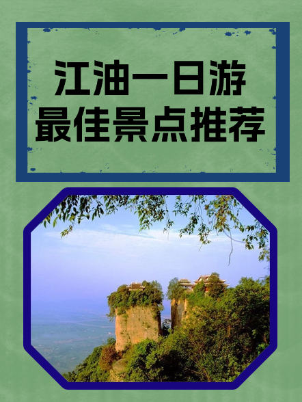 江油有什么景点值得去玩(江油有什么景点值得去玩的)