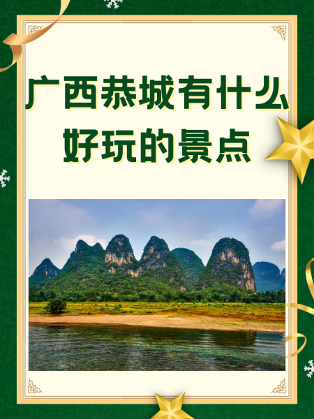 恭城哪里好玩免费(恭城好玩的地方有哪些)