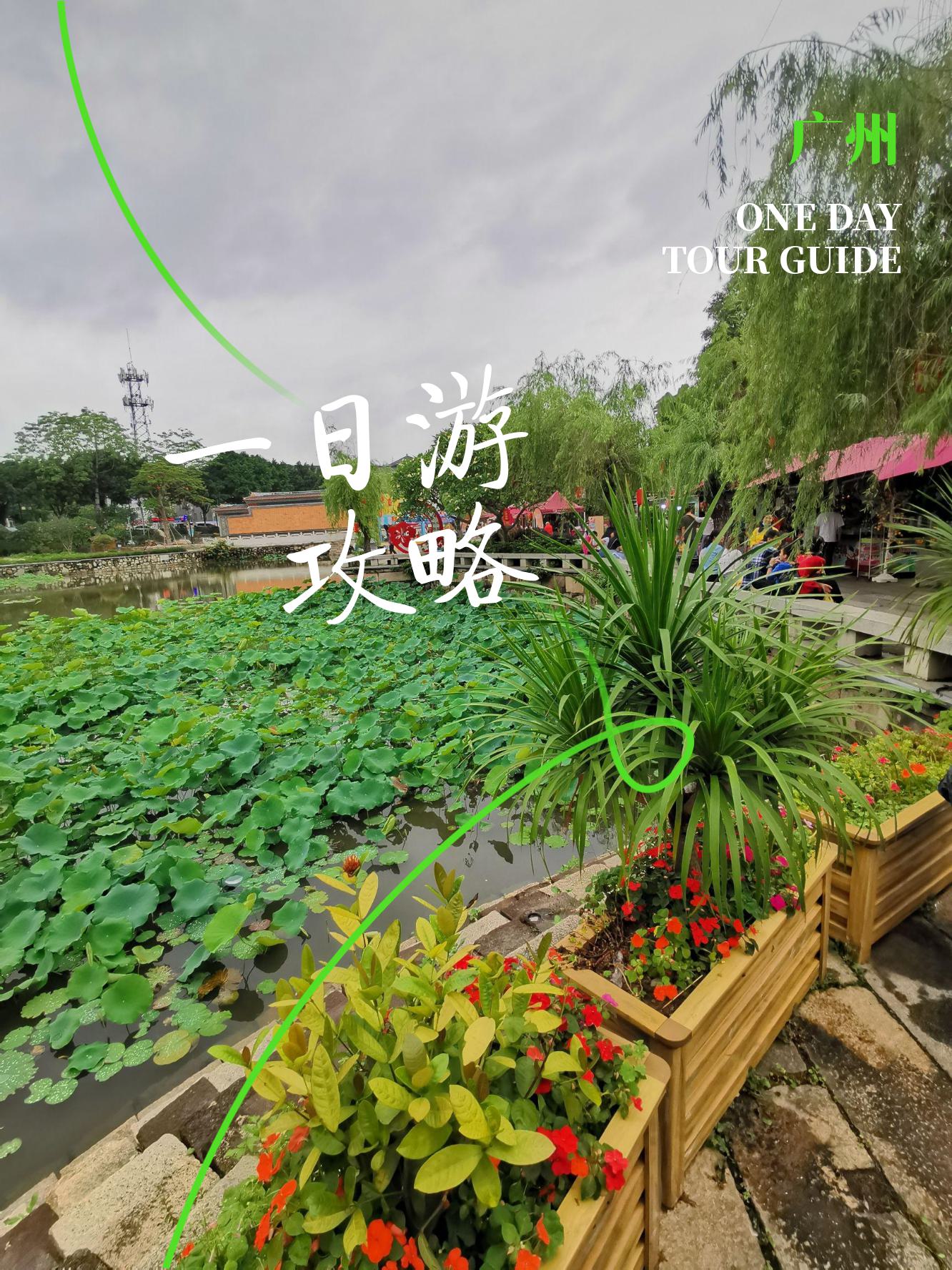 广州自驾一日游哪里好玩(广州自驾游一日游攻略)