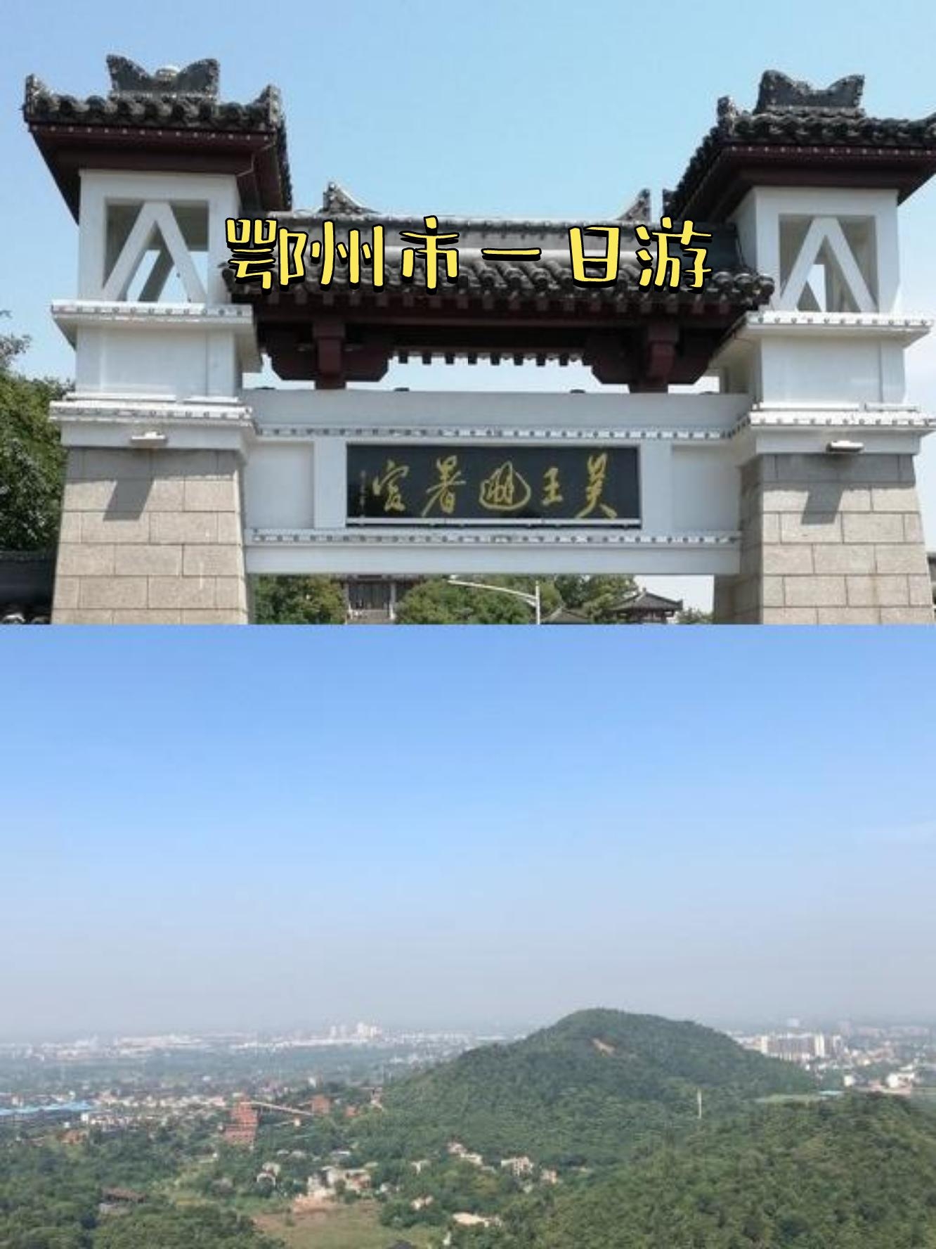 鄂州哪里好玩的地方(鄂州市有哪些好玩的景点)