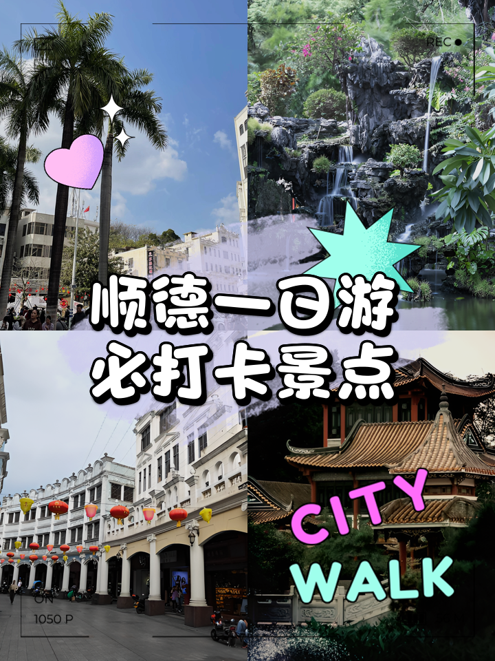 顺德景区哪里好玩(顺德游玩景点推荐免费)