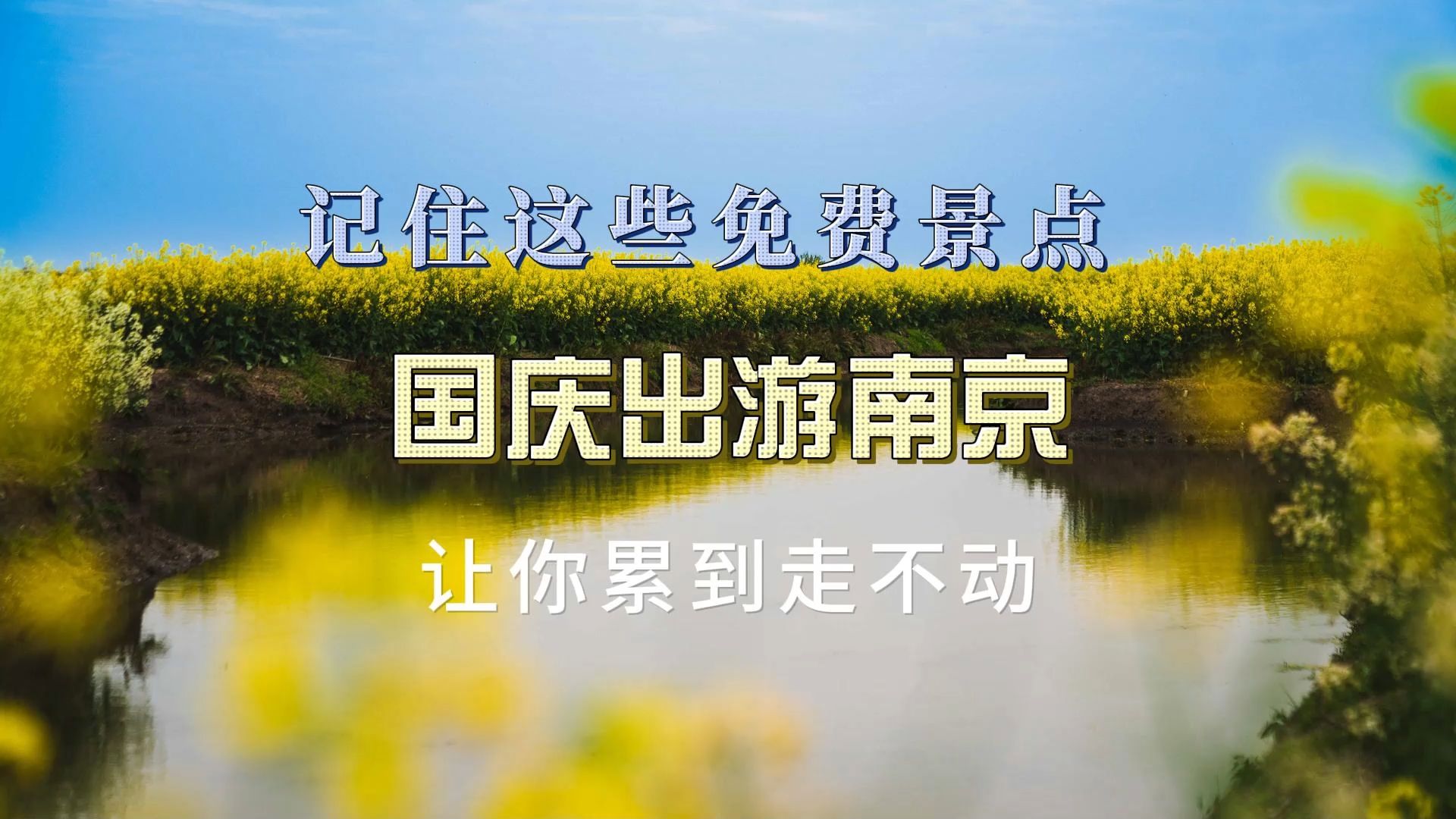 全国免费国庆景区有哪些(国庆免费的景区)