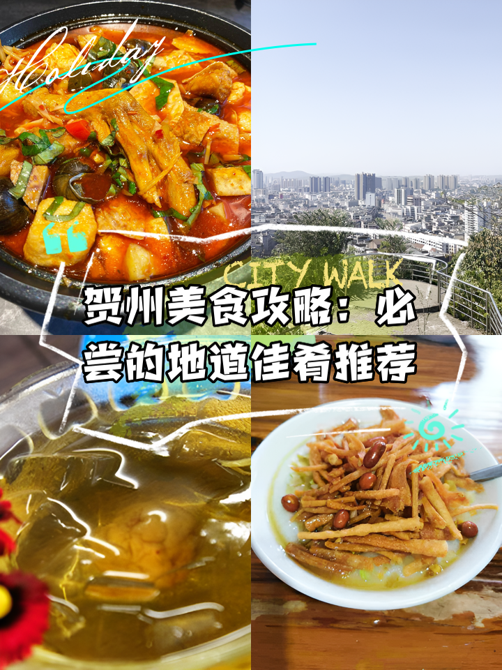 贺州有什么景点和美食(贺州有什么好玩的景点)