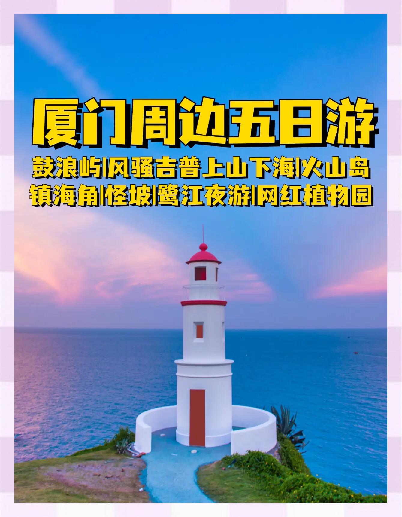 520哪里好玩厦门(七夕节厦门哪里好玩)