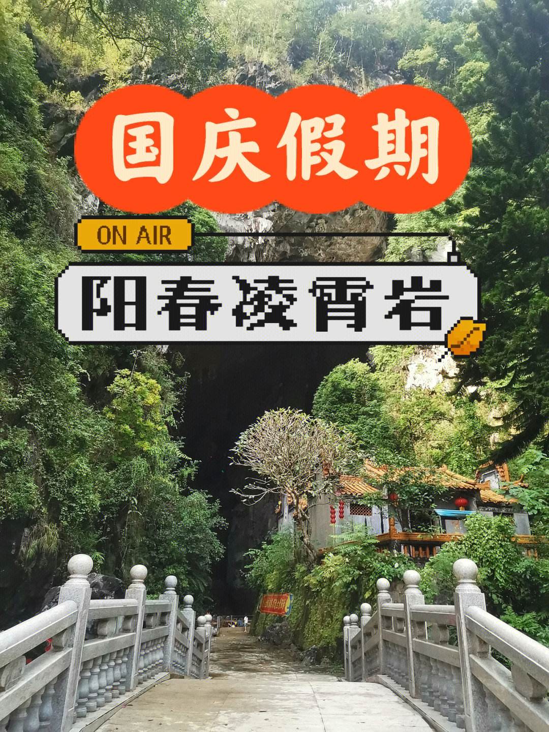 阳春著名景点有什么(阳春有什么景点好玩的?)