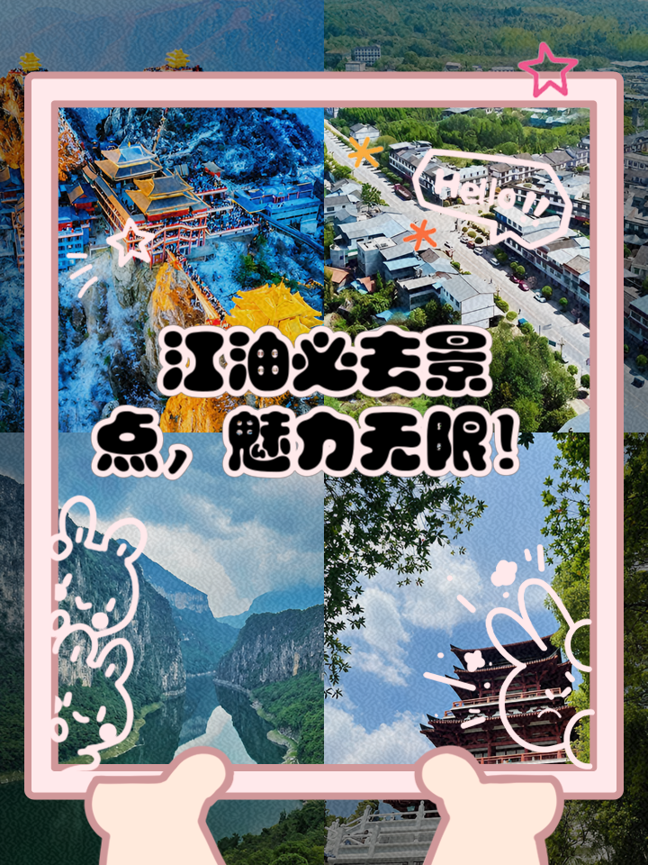 江油有什么景点值得去玩(江油有哪里好玩的地方)