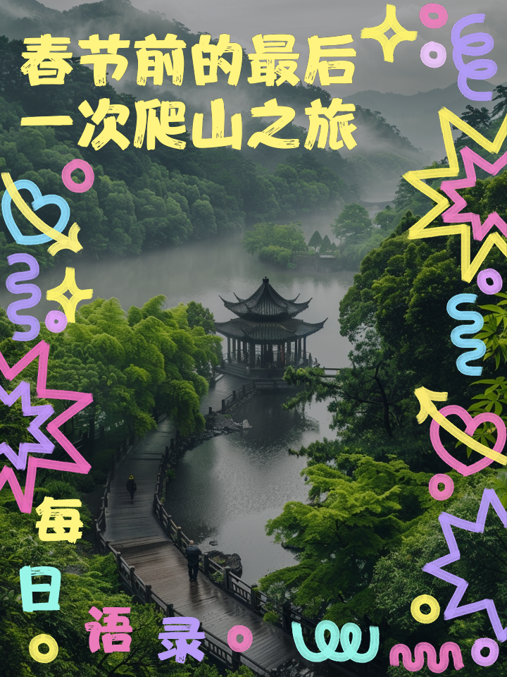 春节爬山去哪里好玩(2021年春节爬山)