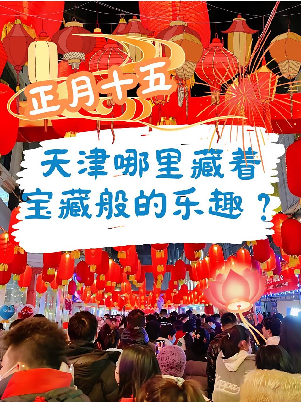 整月十五哪里好玩(正月十五去哪)